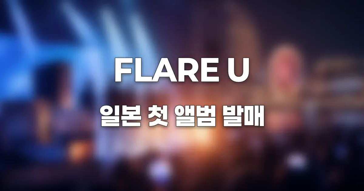 요코하마 야경과 공연장을 배경으로 일본 앨범 발매와 팬미팅 분위기를 표현한 이미지. AI 생성 이미지를 블러 처리한 이미지. 실제 인물과 관련 없음.