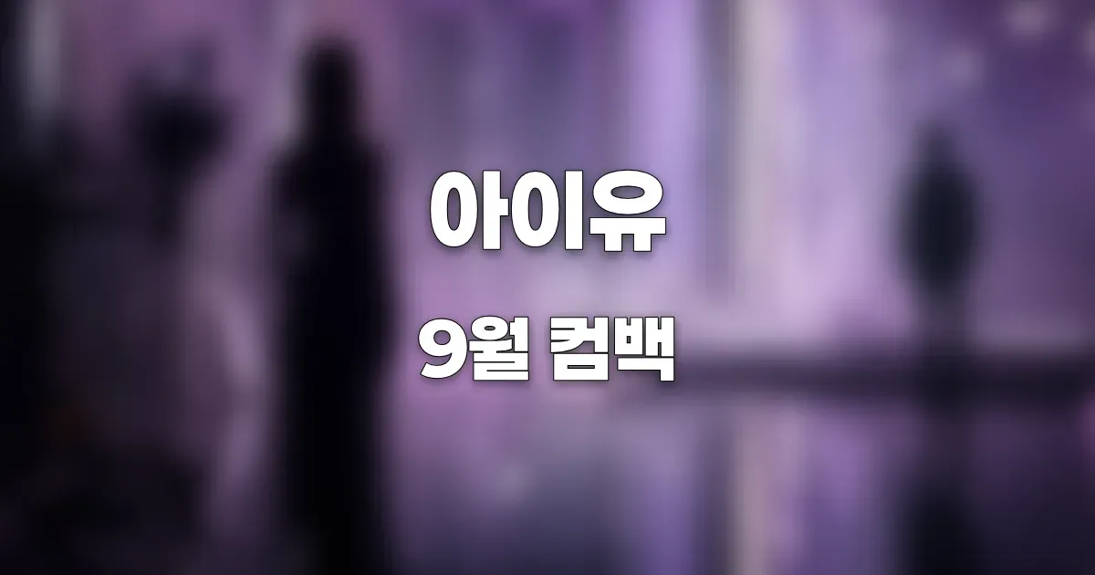 새 앨범 뮤직비디오 촬영 현장의 감성적인 분위기를 표현한 가로형 이미지. AI 생성 이미지를 블러 처리한 이미지. 실제 인물과 관련 없음.