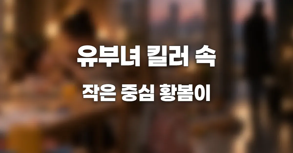 장난감이 놓인 따뜻한 집을 표현한 이미지. AI 생성 이미지를 블러 처리한 이미지. 실제 인물과 관련 없음.