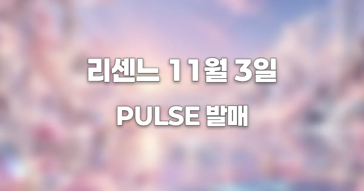 2026년 11월 3일 컴백하는 리센느의 미니 4집 PULSE를 연상시키는 파스텔 핑크와 보라색 배경, 빛의 파동과 투명한 유리 오브제를 표현한 이미지. AI 생성 이미지를 블러 처리한 이미지. 실제 인물 및 콘셉트와 관련 없음.