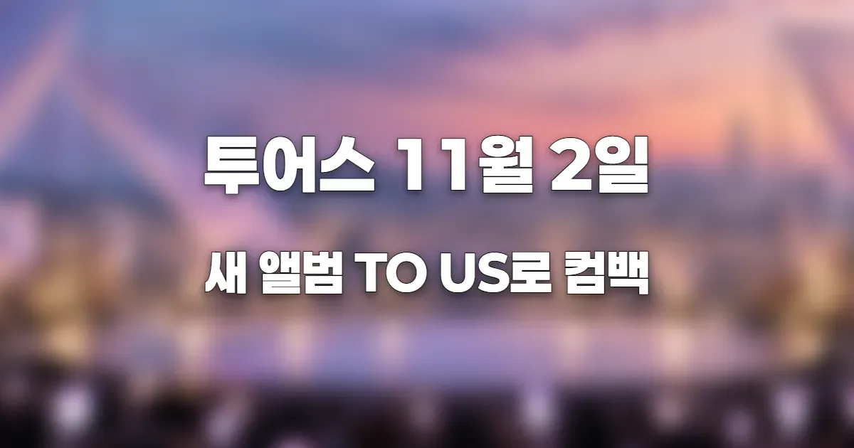 서울의 푸른 저녁 하늘과 도시 야경을 배경으로 여섯 개의 조명이 무대를 밝히고, 청춘의 감성과 새로운 음악의 시작을 몽환적인 색감으로 표현한 K팝 컴백 콘셉트 이미지. AI 생성 이미지를 블러 처리한 이미지. 실제 인물 및 콘셉트와 관련 없음.