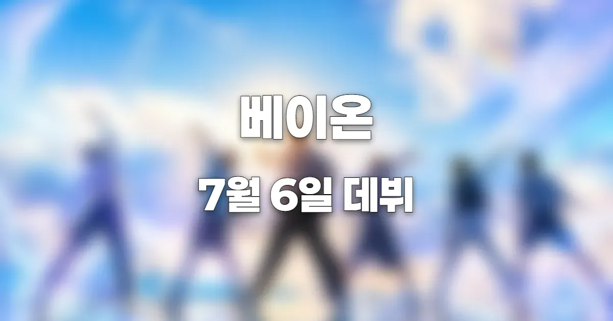 푸른 여름 무대에서 여섯 소년이 청량한 데뷔 퍼포먼스를 펼치는 이미지. AI 생성 이미지를 블러 처리한 이미지. 실제 인물과 관련 없음.