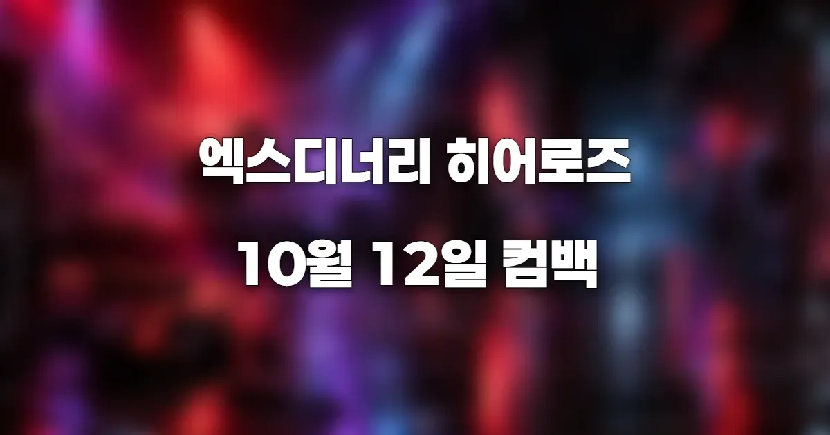엑스디너리 히어로즈의 미니 9집 IMPULSE가 표현하는 욕망과 충동을 붉은 조명, 일렉트릭 기타, 어두운 록 공연장으로 시각화한 이미지. AI 생성 이미지를 블러 처리한 이미지. 실제 인물 및 콘셉트와 관련 없음.