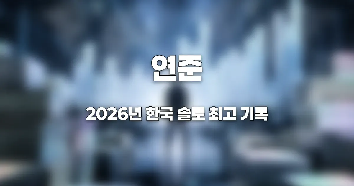 글로벌 차트 상승과 대규모 음반 판매 기록을 상징하는 솔로 가수의 무대 이미지. AI 생성 이미지를 블러 처리한 이미지. 실제 인물과 관련 없음.
