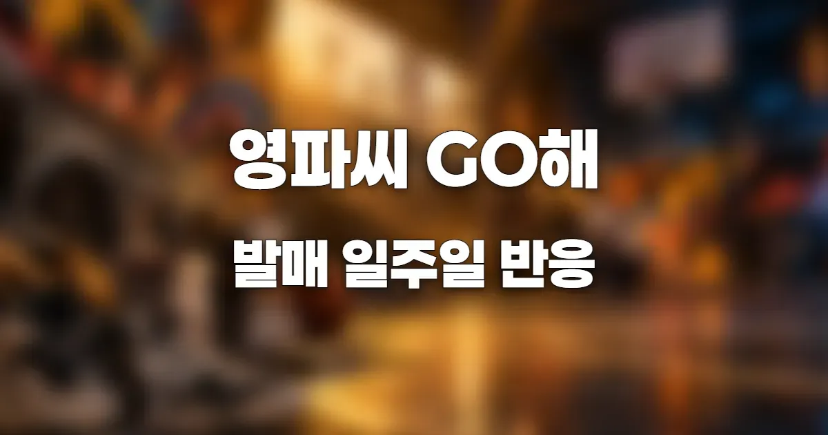 1990년대 올드스쿨 힙합 감성의 붐박스와 카세트테이프, 그래피티 벽면을 배경으로 영파씨 GO해의 자유분방하고 경쾌한 분위기를 표현한 이미지. AI 생성 이미지를 블러 처리한 이미지. 실제 인물 및 콘셉트와 관련 없음.