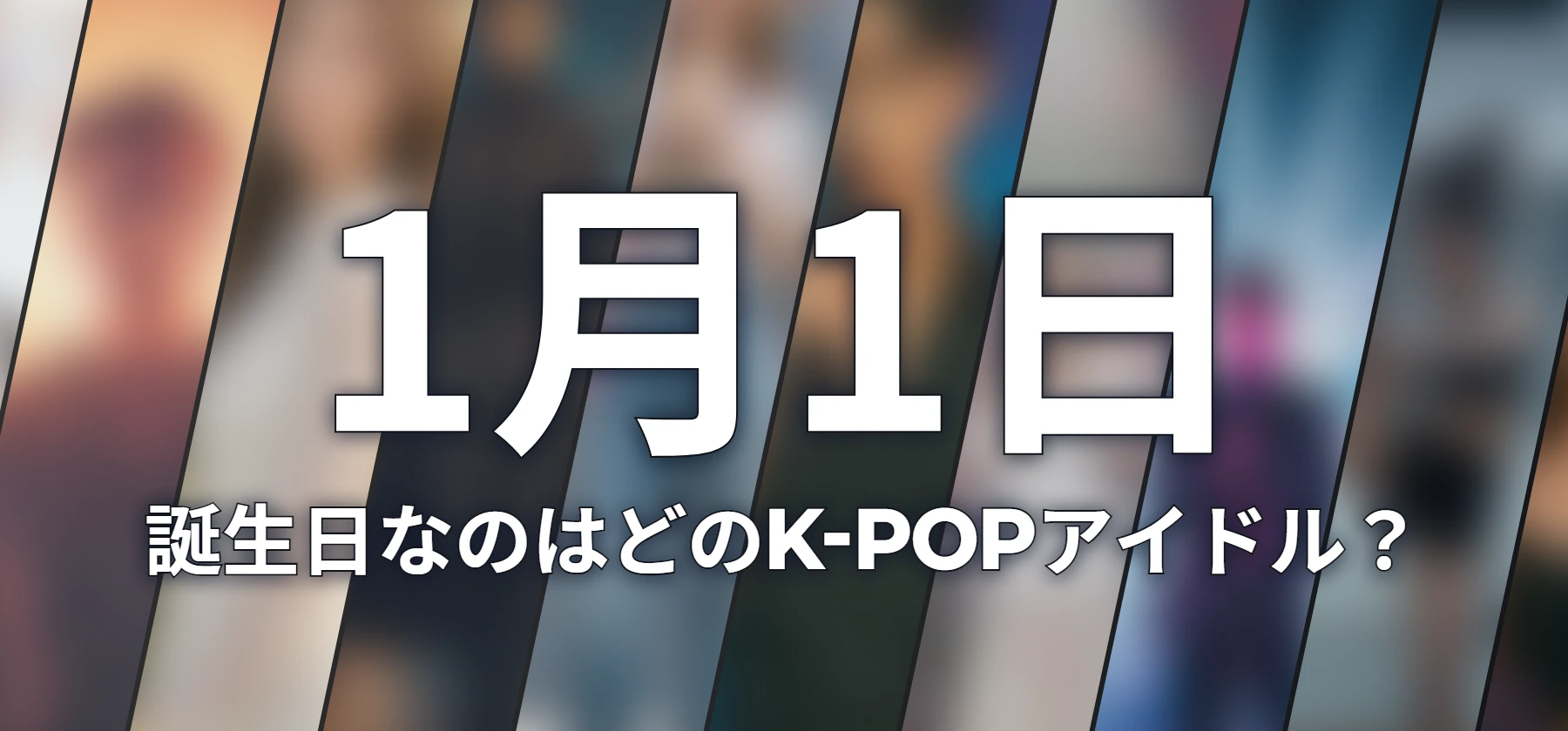 誕生日なのはどのK-POPアイドル?