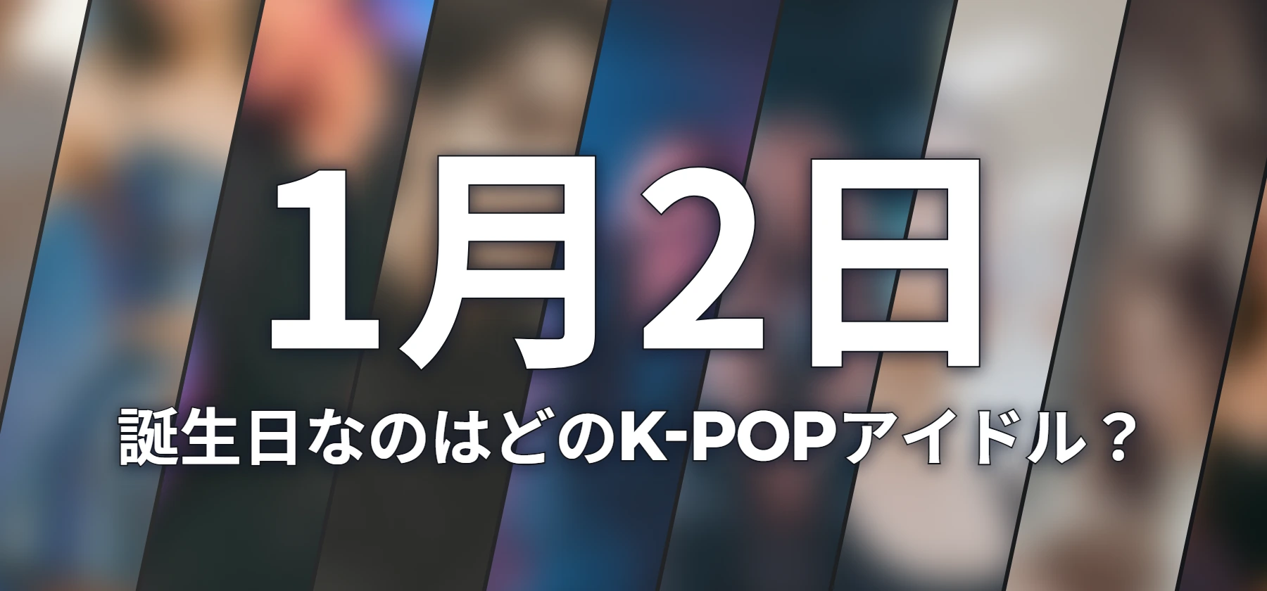 誕生日なのはどのK-POPアイドル?