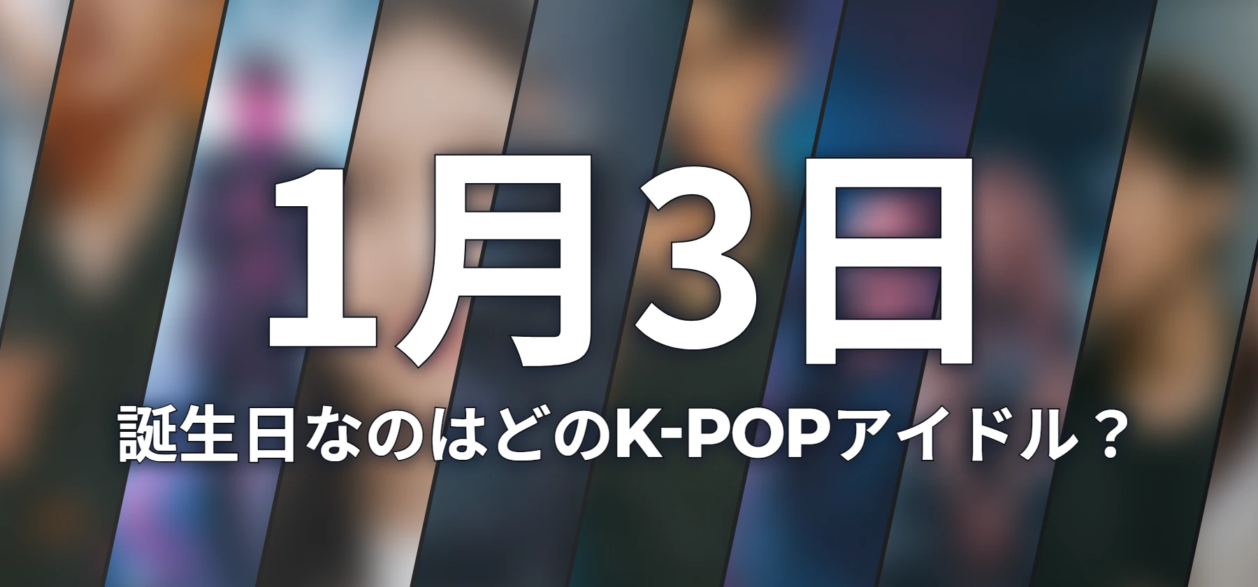 誕生日なのはどのK-POPアイドル?
