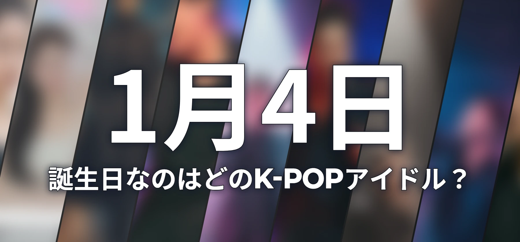 誕生日なのはどのK-POPアイドル?