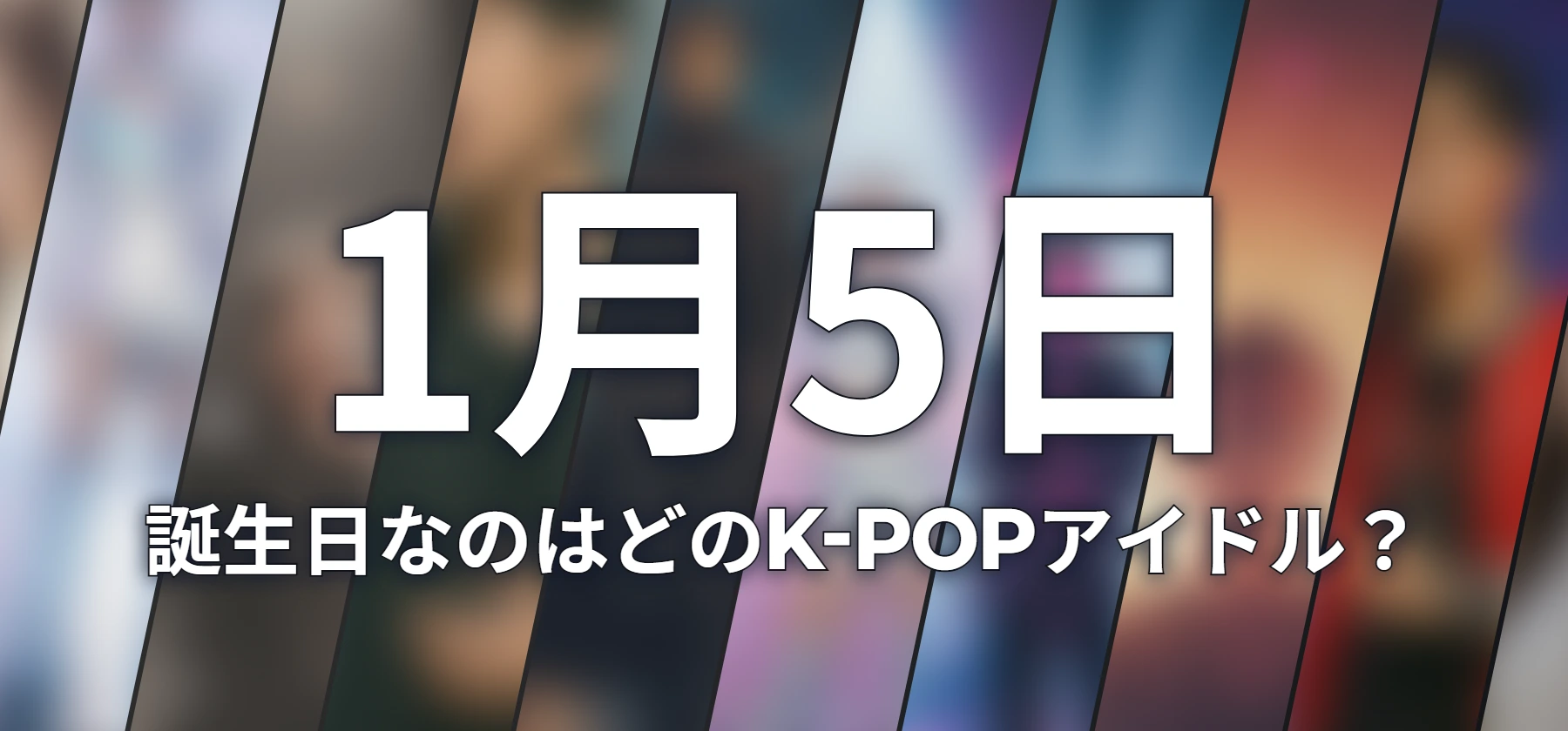 誕生日なのはどのK-POPアイドル?