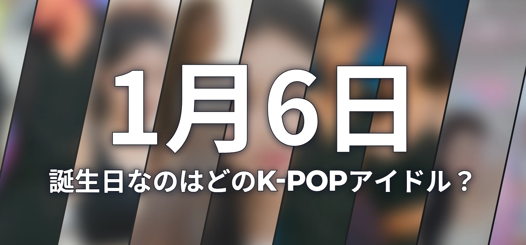 誕生日なのはどのK-POPアイドル?