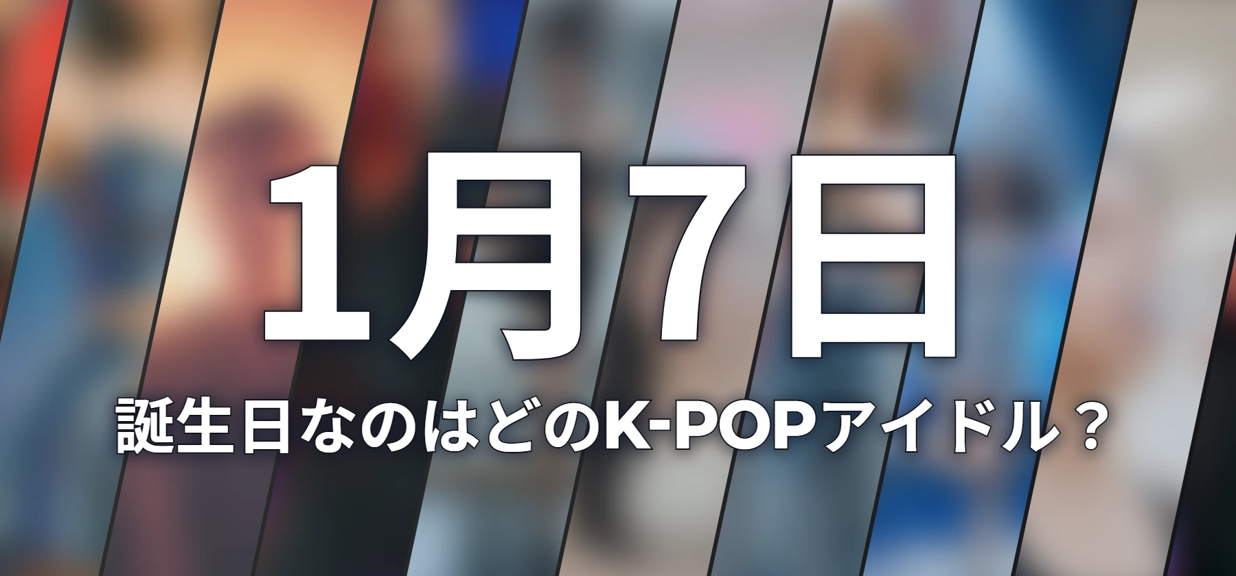 誕生日なのはどのK-POPアイドル?