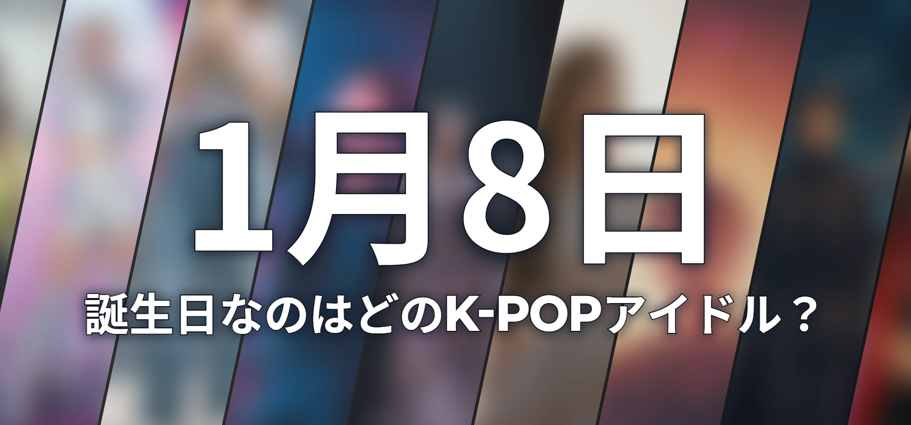 誕生日なのはどのK-POPアイドル?