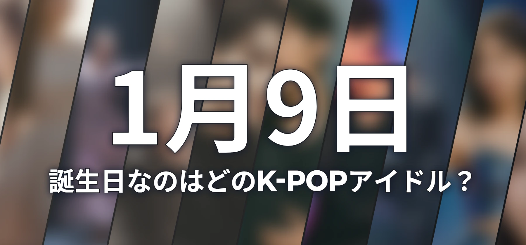 誕生日なのはどのK-POPアイドル?