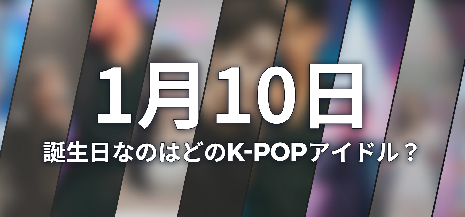 誕生日なのはどのK-POPアイドル?
