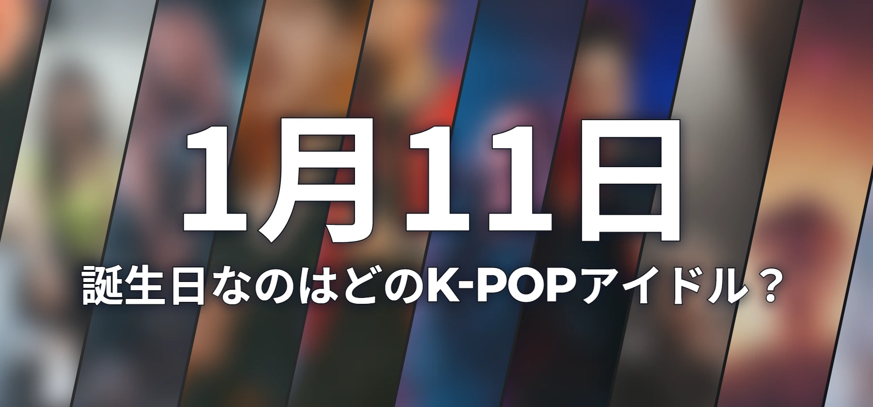 誕生日なのはどのK-POPアイドル?