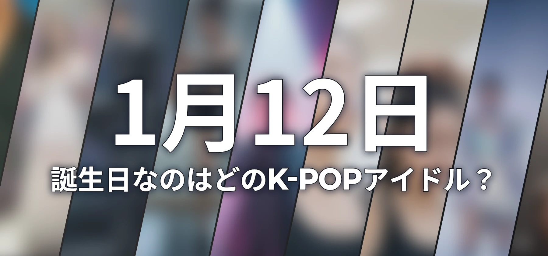 誕生日なのはどのK-POPアイドル?