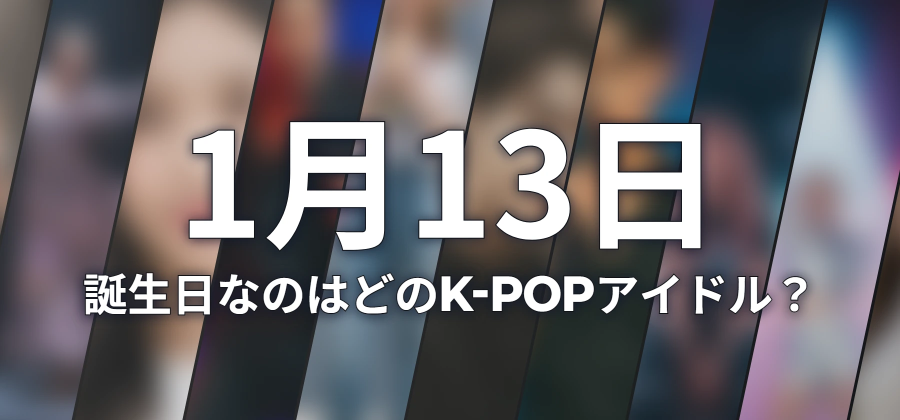 誕生日なのはどのK-POPアイドル?