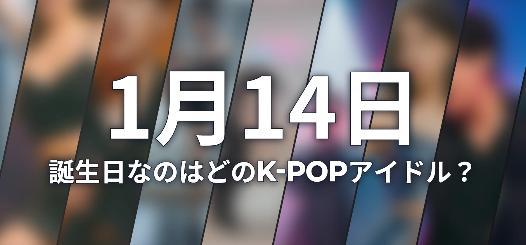 誕生日なのはどのK-POPアイドル?