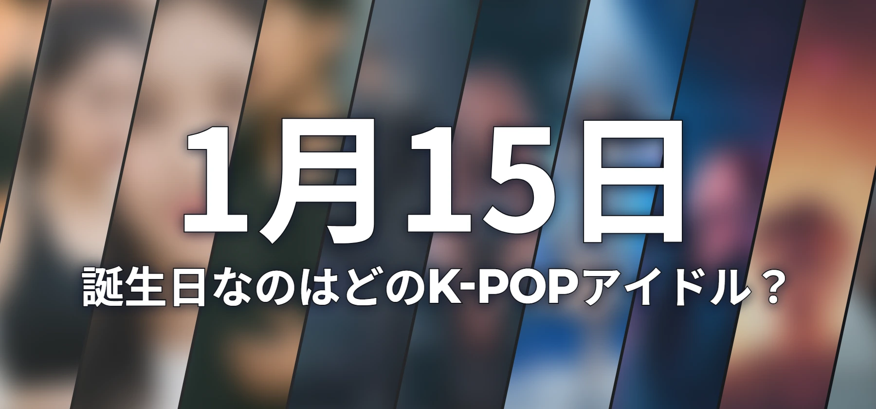誕生日なのはどのK-POPアイドル?