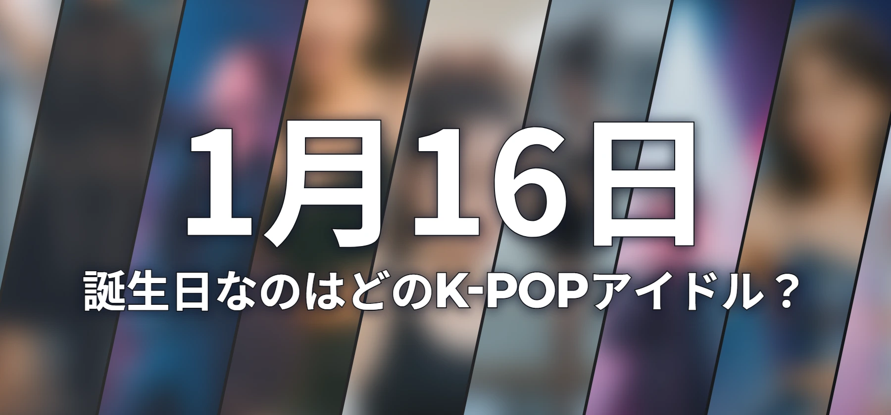 誕生日なのはどのK-POPアイドル?