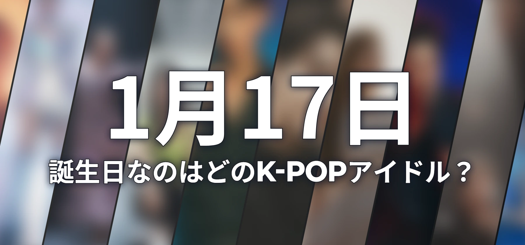 誕生日なのはどのK-POPアイドル?