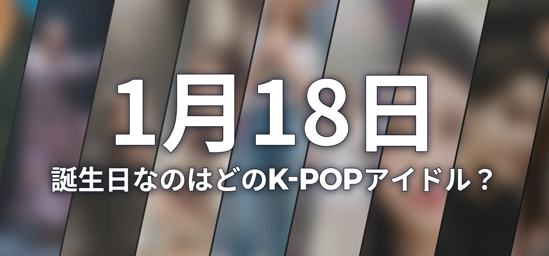 誕生日なのはどのK-POPアイドル?