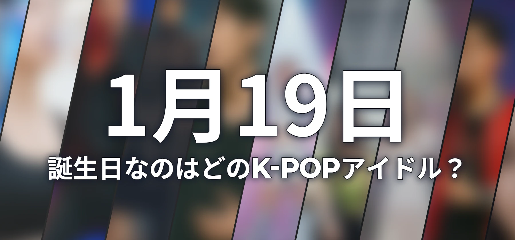 誕生日なのはどのK-POPアイドル?