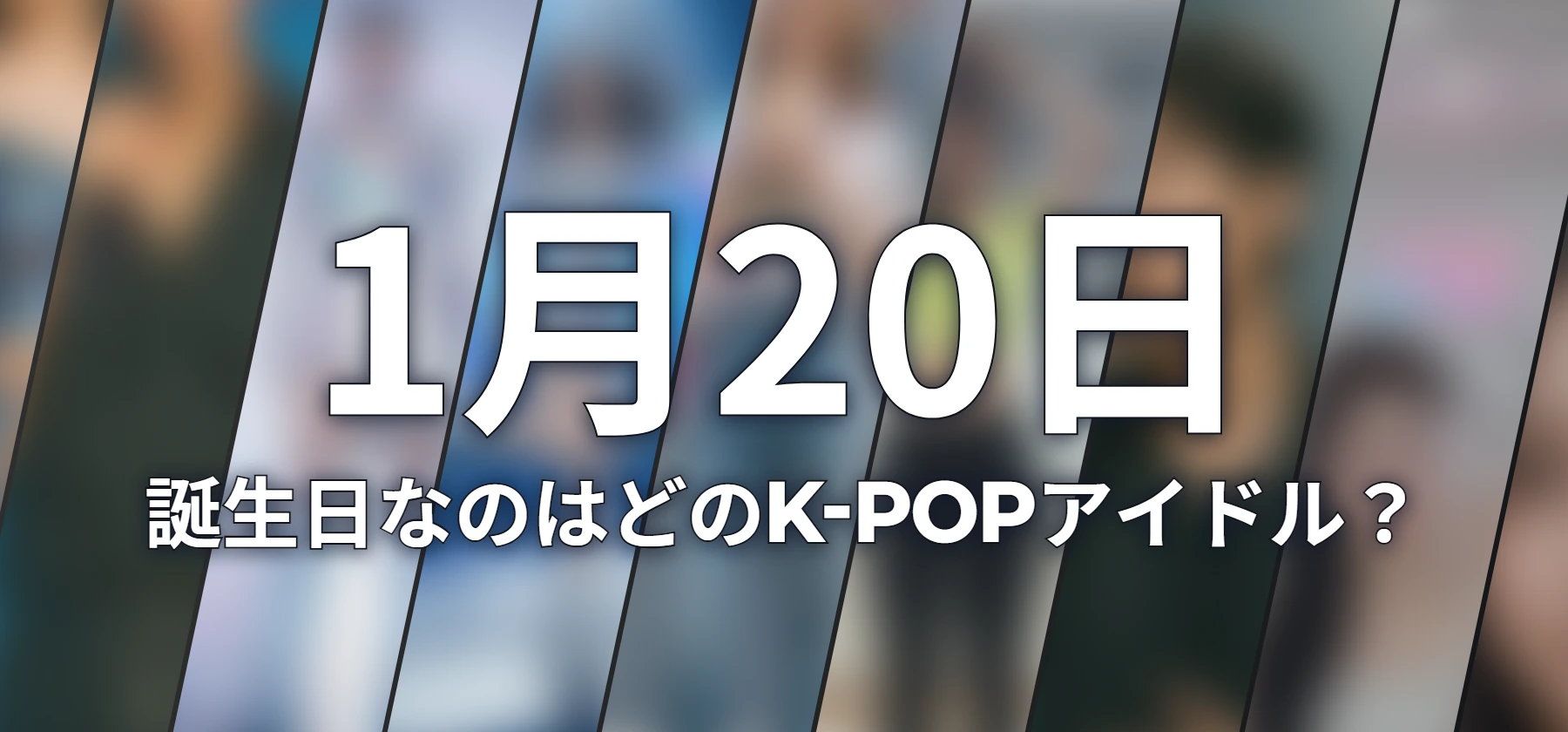 誕生日なのはどのK-POPアイドル?
