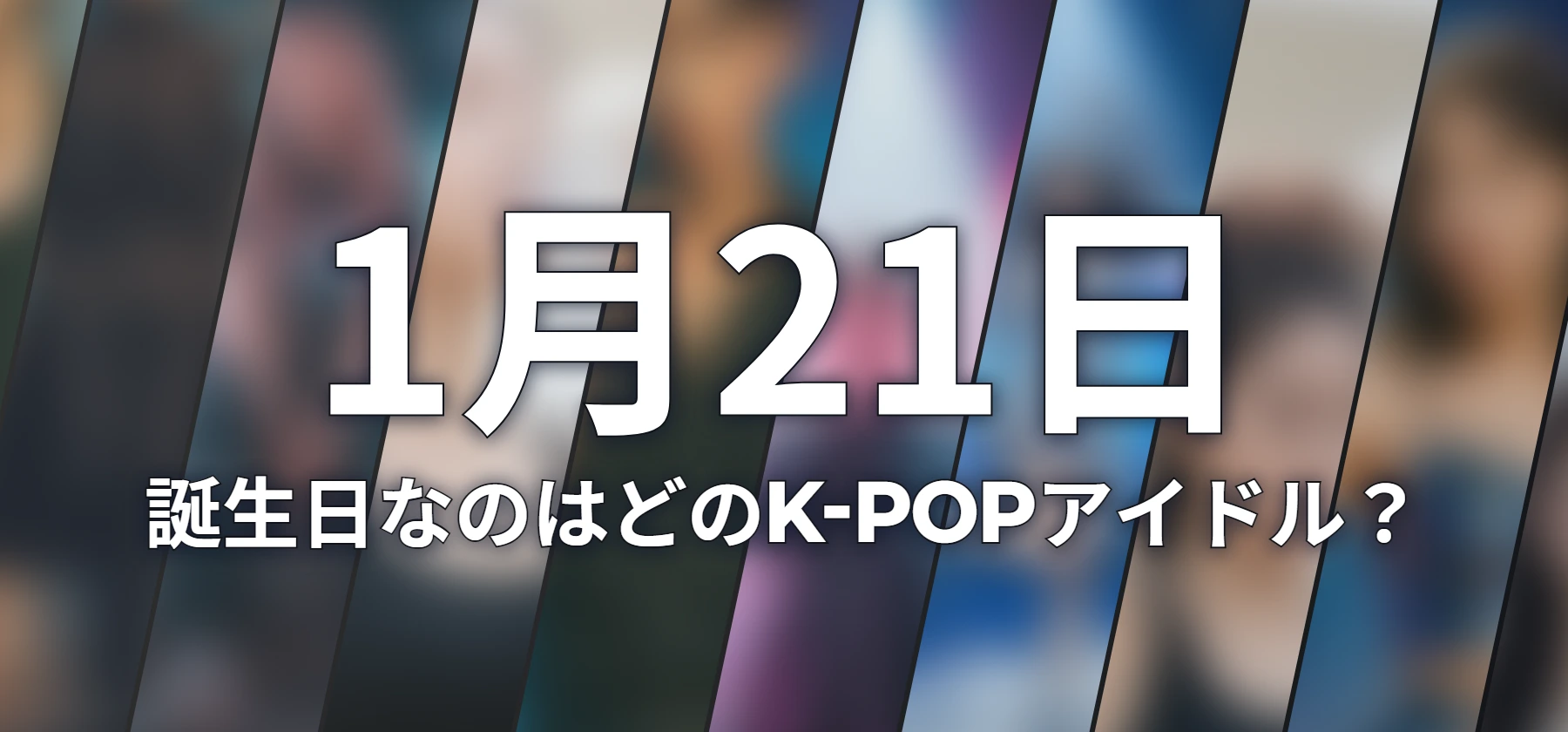 誕生日なのはどのK-POPアイドル?