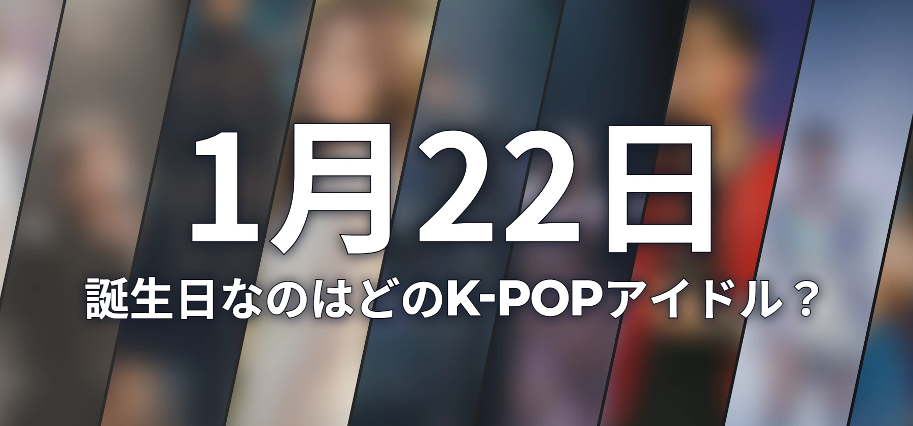 誕生日なのはどのK-POPアイドル?