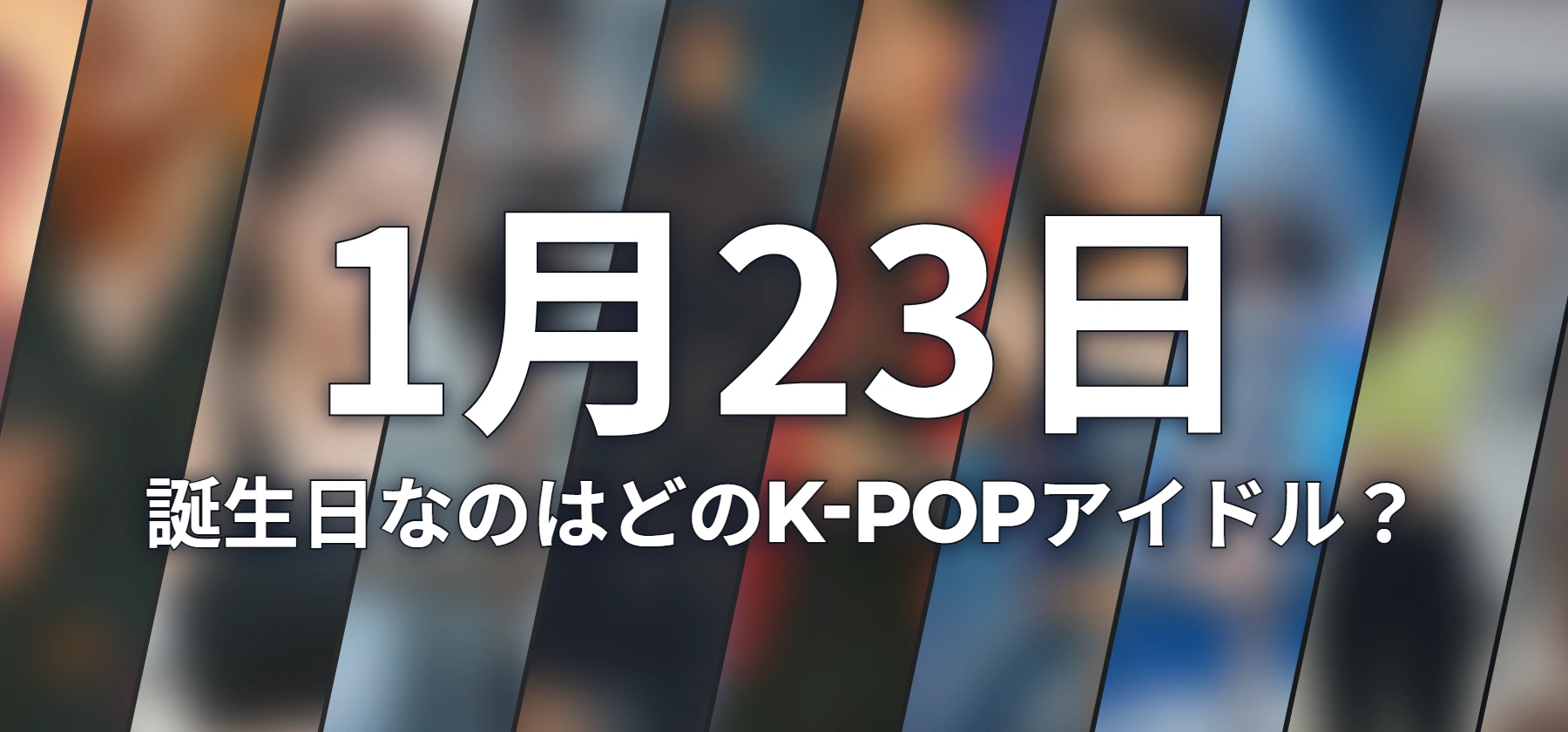 誕生日なのはどのK-POPアイドル?