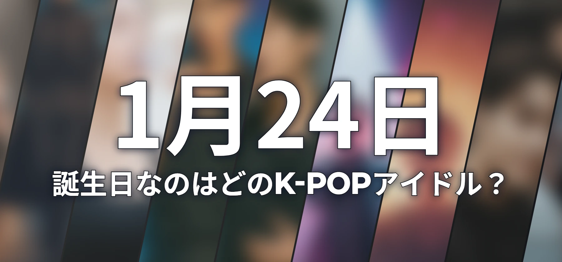 誕生日なのはどのK-POPアイドル?