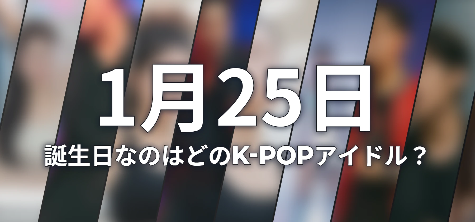 誕生日なのはどのK-POPアイドル?