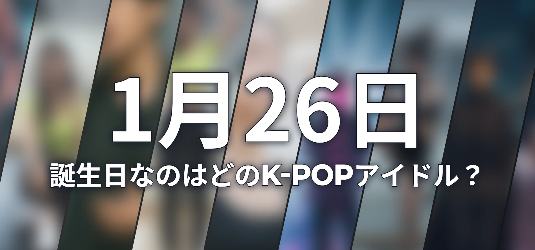 誕生日なのはどのK-POPアイドル?