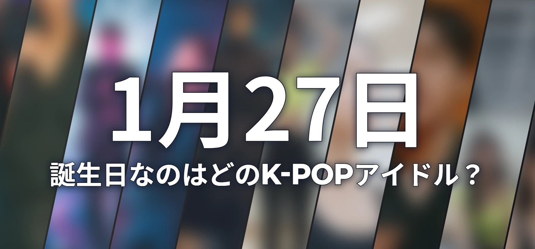 誕生日なのはどのK-POPアイドル?