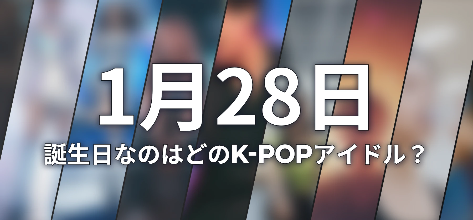 誕生日なのはどのK-POPアイドル?
