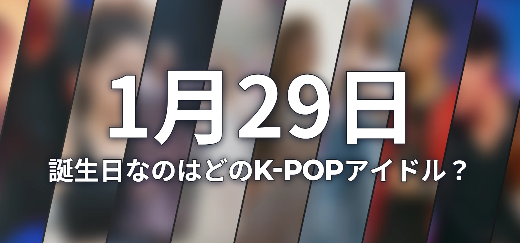 誕生日なのはどのK-POPアイドル?
