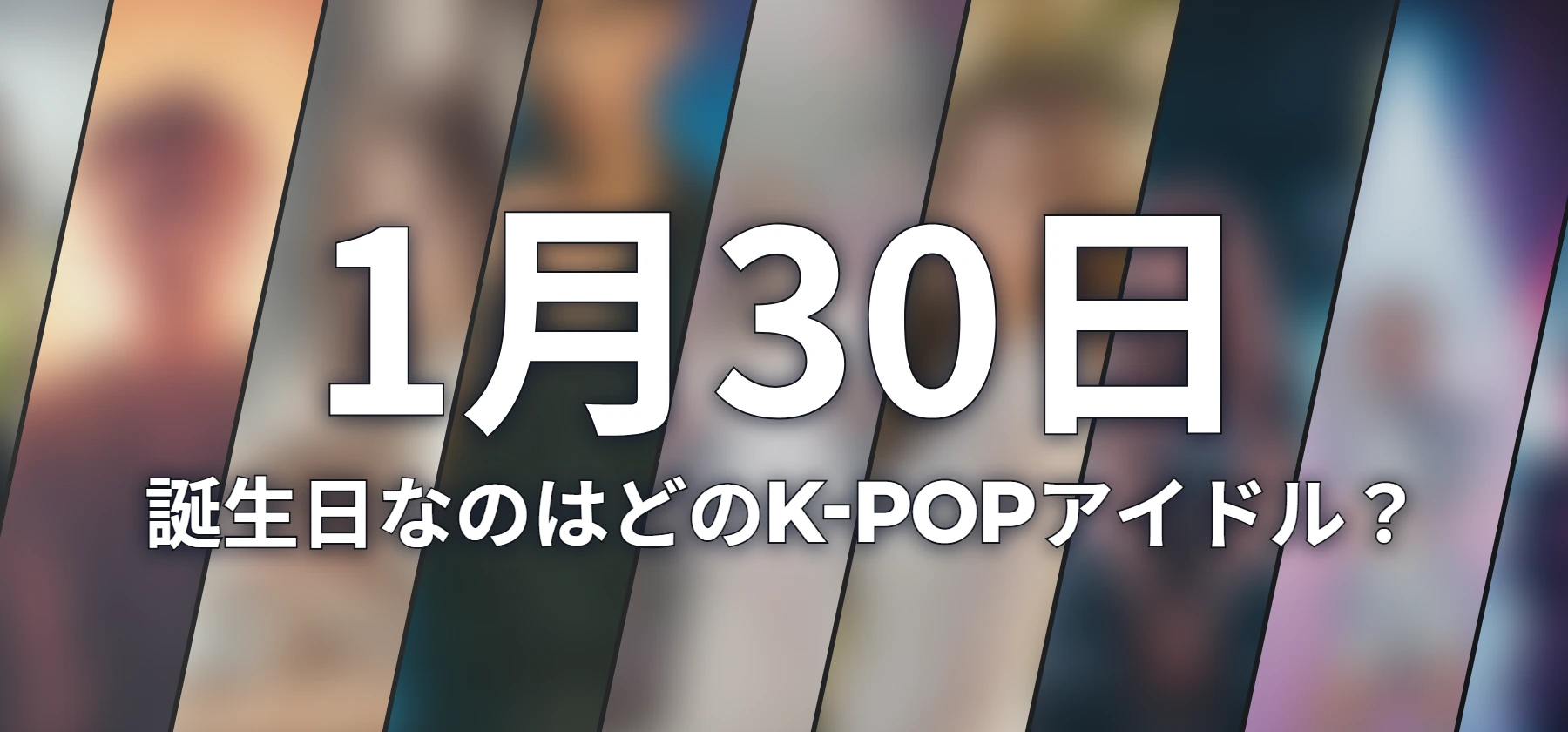 誕生日なのはどのK-POPアイドル?