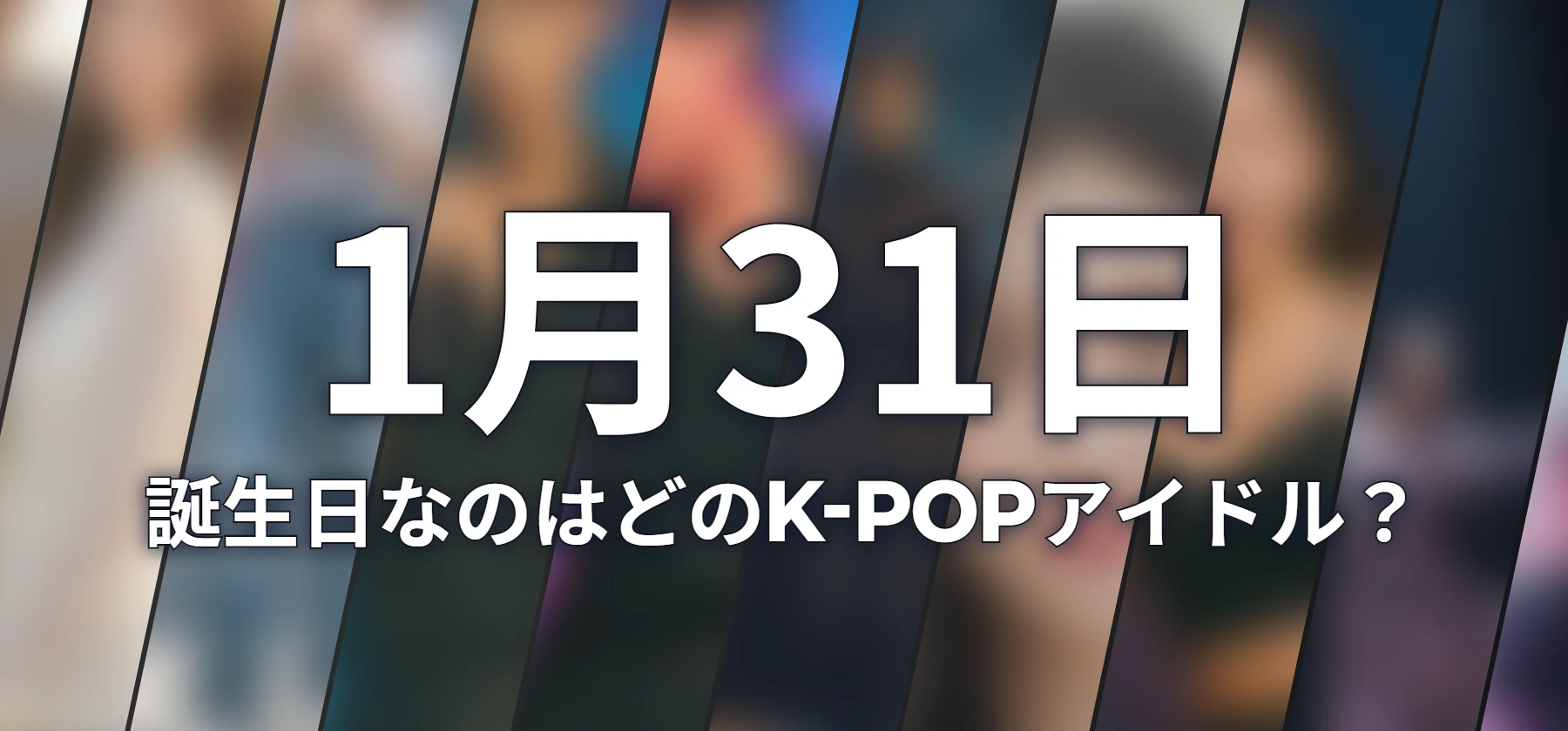 誕生日なのはどのK-POPアイドル?