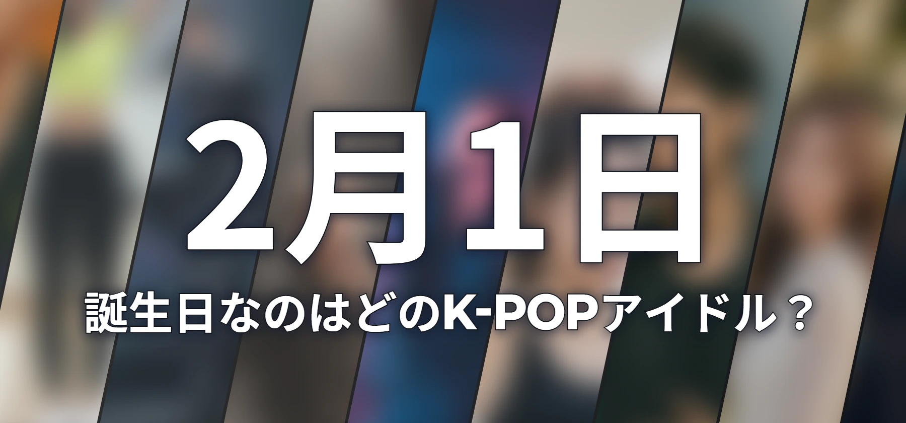 誕生日なのはどのK-POPアイドル?