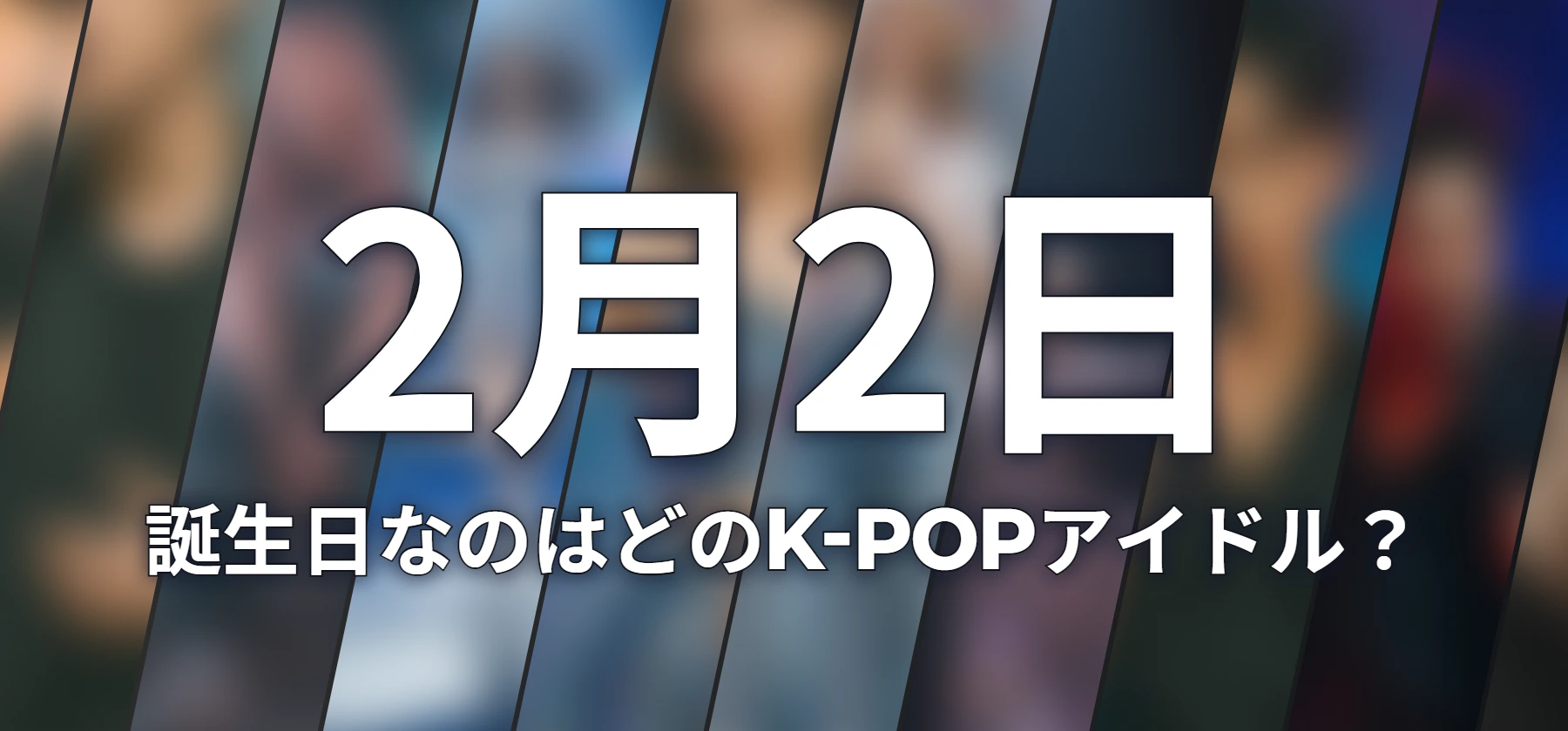 誕生日なのはどのK-POPアイドル?