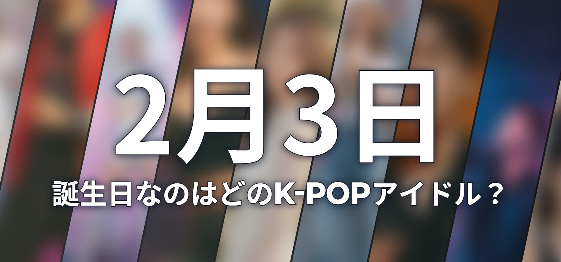 誕生日なのはどのK-POPアイドル?