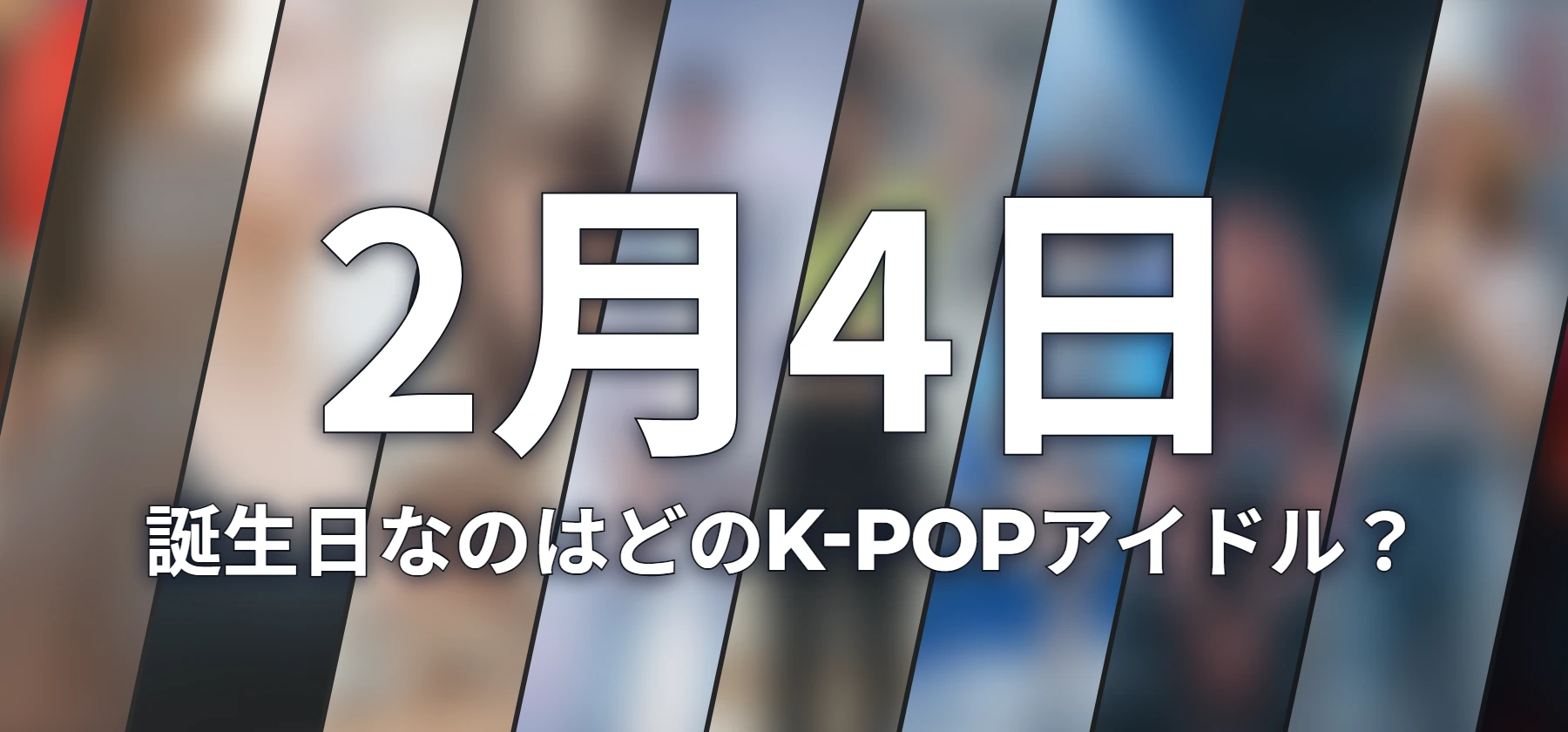 誕生日なのはどのK-POPアイドル?
