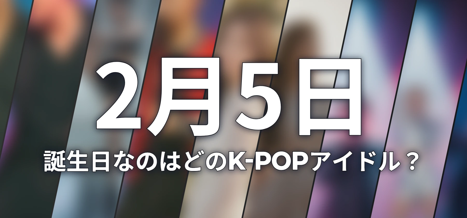 誕生日なのはどのK-POPアイドル?