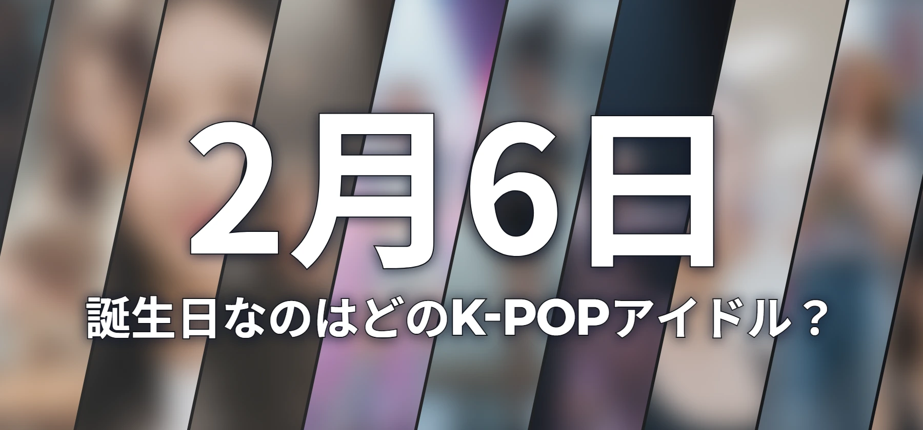 誕生日なのはどのK-POPアイドル?