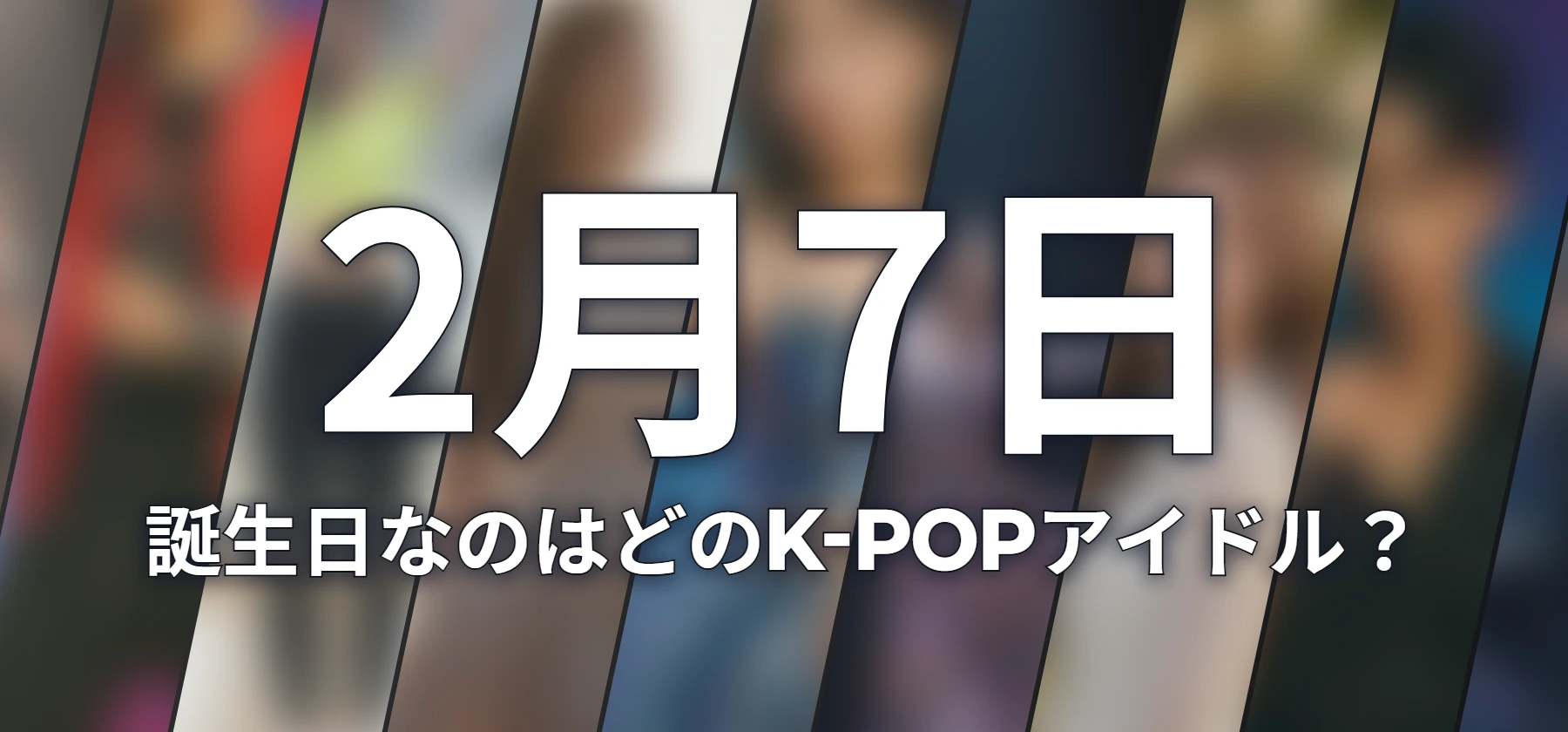 誕生日なのはどのK-POPアイドル?