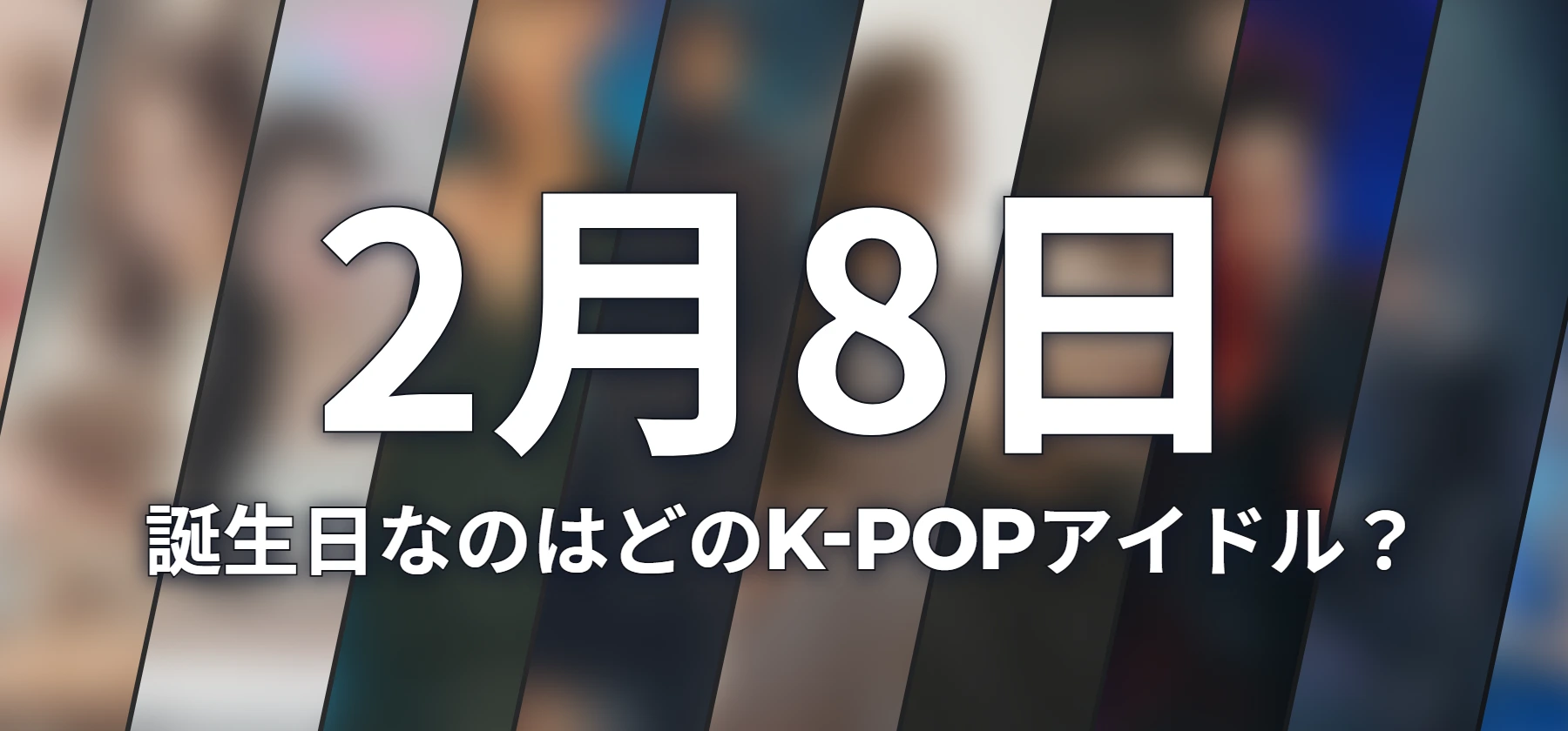 誕生日なのはどのK-POPアイドル?