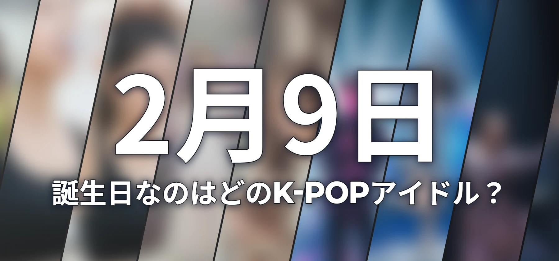 誕生日なのはどのK-POPアイドル?