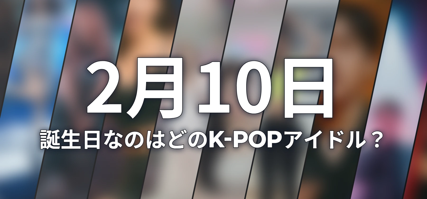 誕生日なのはどのK-POPアイドル?
